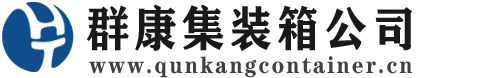 上高集装箱 - 上高二手集装箱 - 上高海运集装箱 - 群康集装箱服务公司